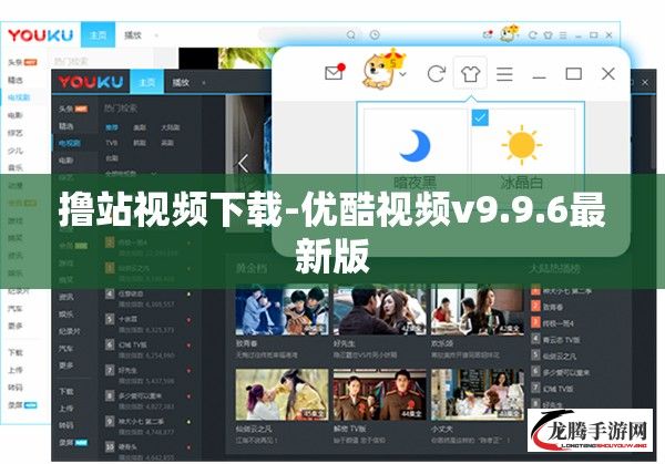 撸站视频下载-优酷视频v9.9.6最新版